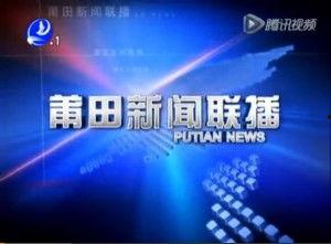 莆田新闻网爆料,揭秘事件背后真相 第2张 莆田新闻网爆料,揭秘事件背后真相 第2张